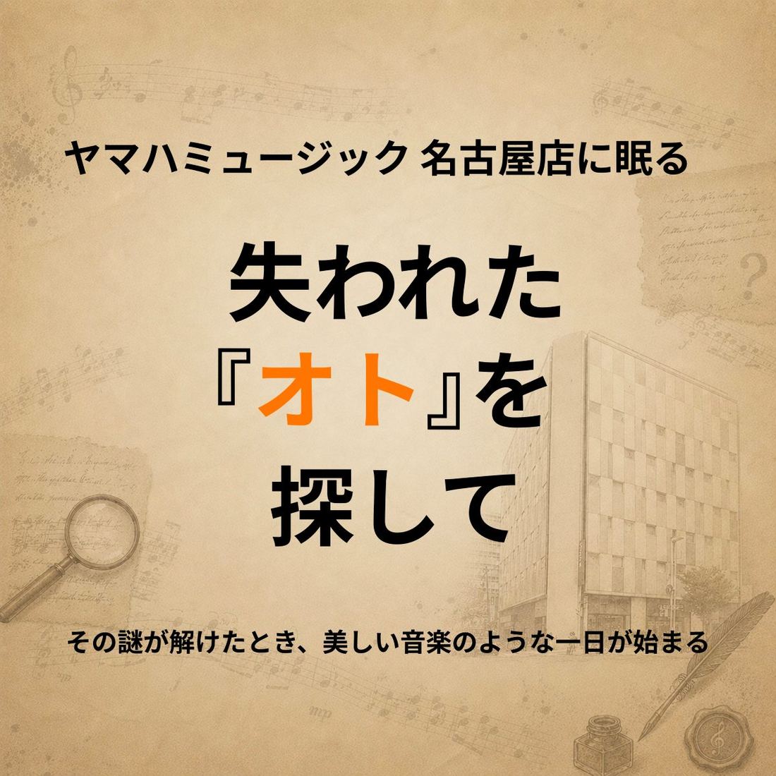 ヤマハミュージック名古屋店に眠る 失われた『オト』を探して