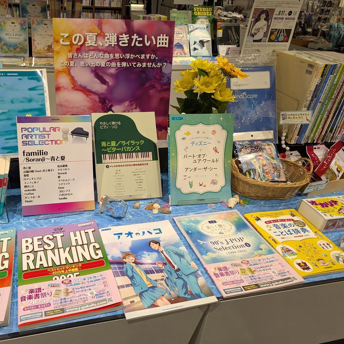 この夏、弾きたい曲 楽譜特集