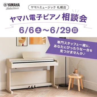 ピアノ選びサポートDays ヤマハミュージック 札幌店 ｜ヤマハ