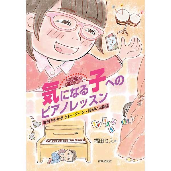 できた!を明日の自信へ 気になる子への ピアノレッスン