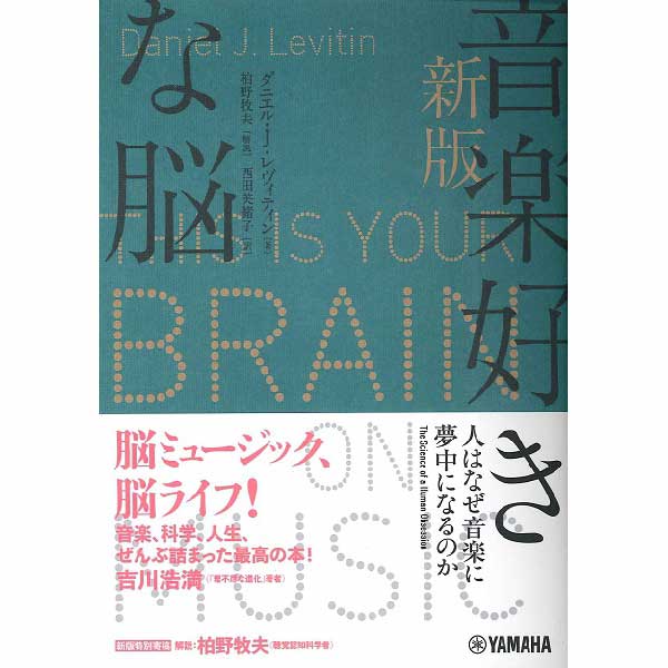 新版 音楽好きな脳 ～人はなぜ音楽に夢中になるのか～