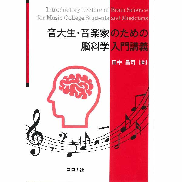 音大生・音楽家のための脳科学入門講義