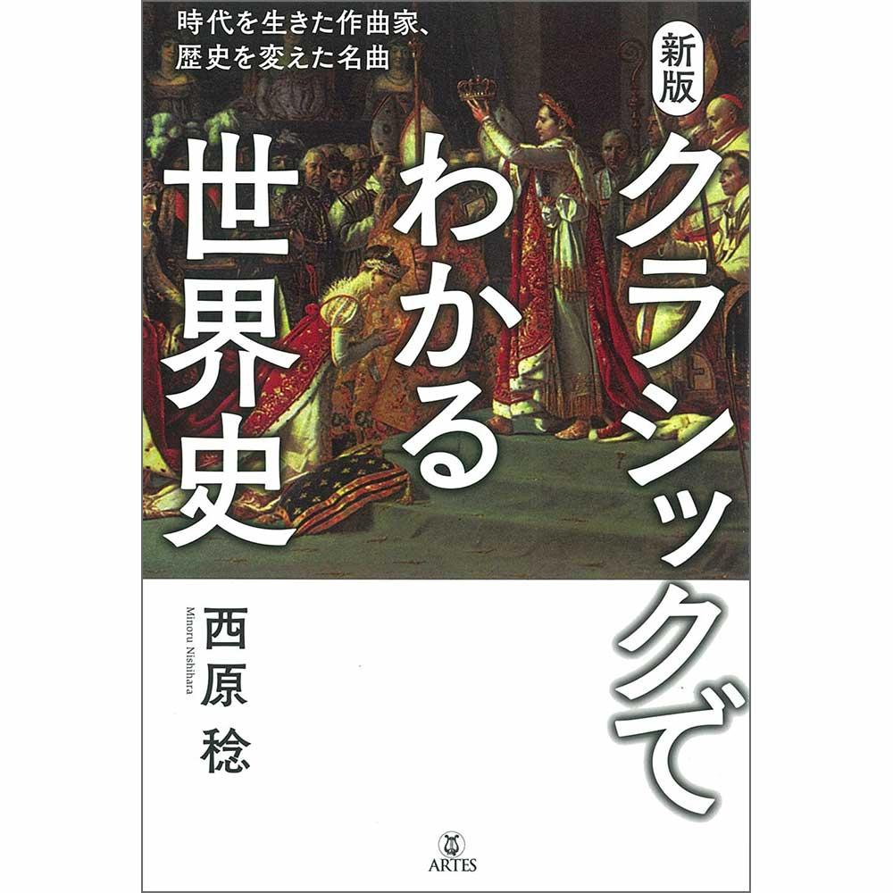 あなたの知らない作曲家の世界 音楽書特集 ｜ヤマハミュージック直営店