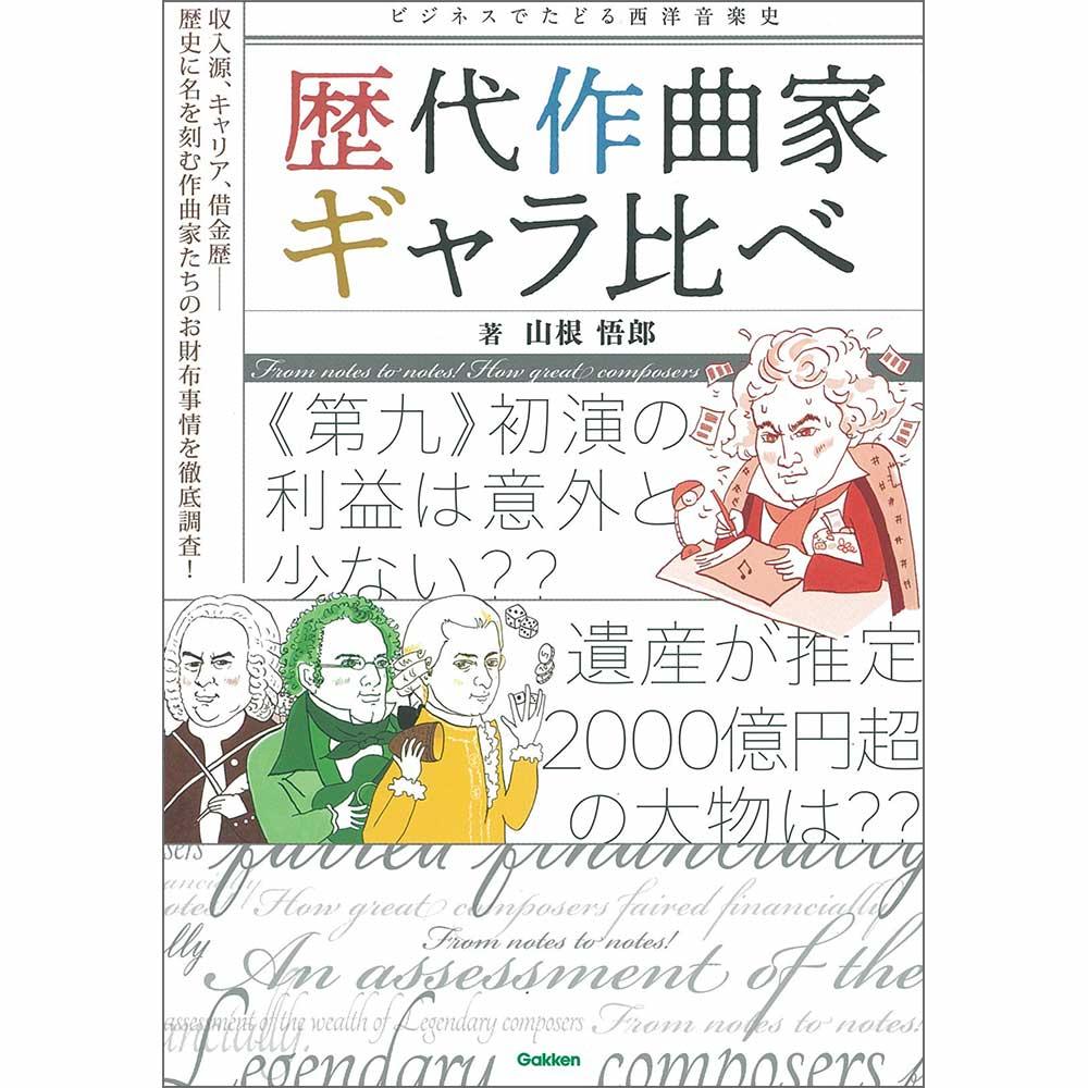 あなたの知らない作曲家の世界 音楽書特集 ｜ヤマハミュージック直営店