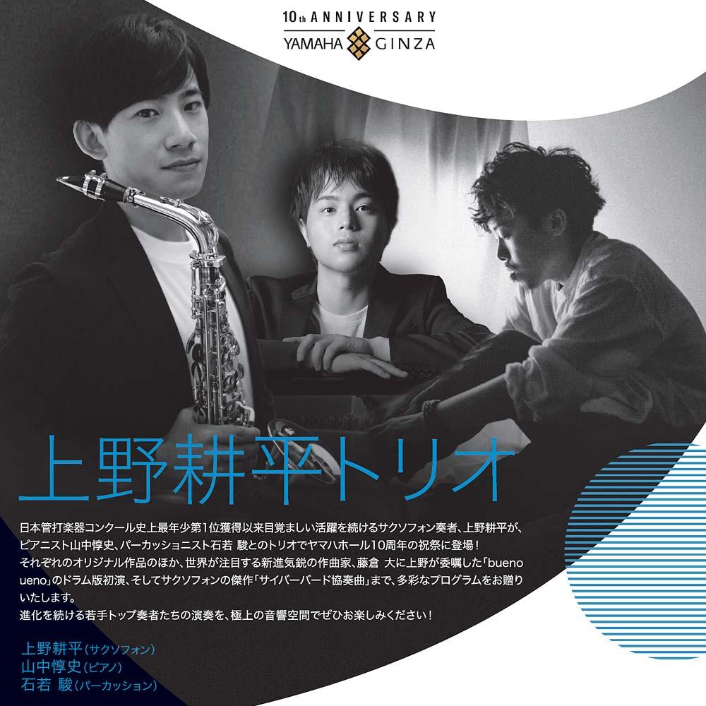 珠玉のリサイタル&室内楽上野耕平トリオ