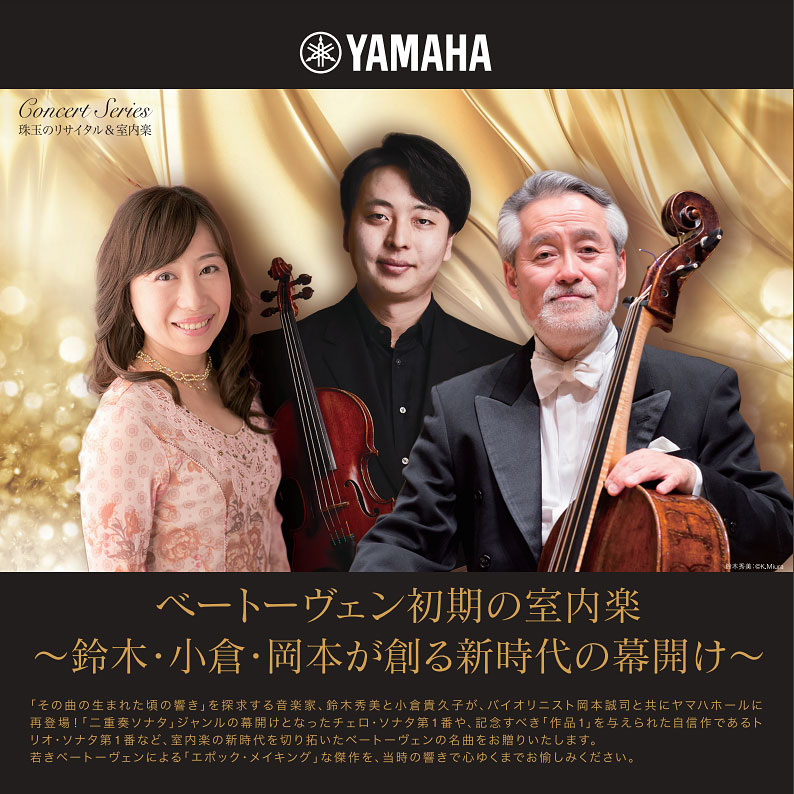  珠玉のリサイタル&室内楽ベートーヴェン初期の室内楽 ～鈴木・小倉・岡本が創る新時代の幕開け～