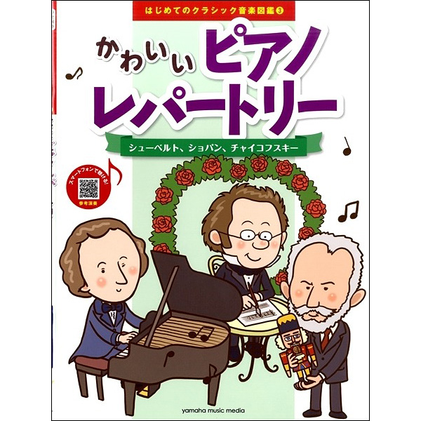 はじめてのクラシック音楽図鑑３　かわいいピアノレパートリー～シューベルト、ショパン、チャイコフスキー～