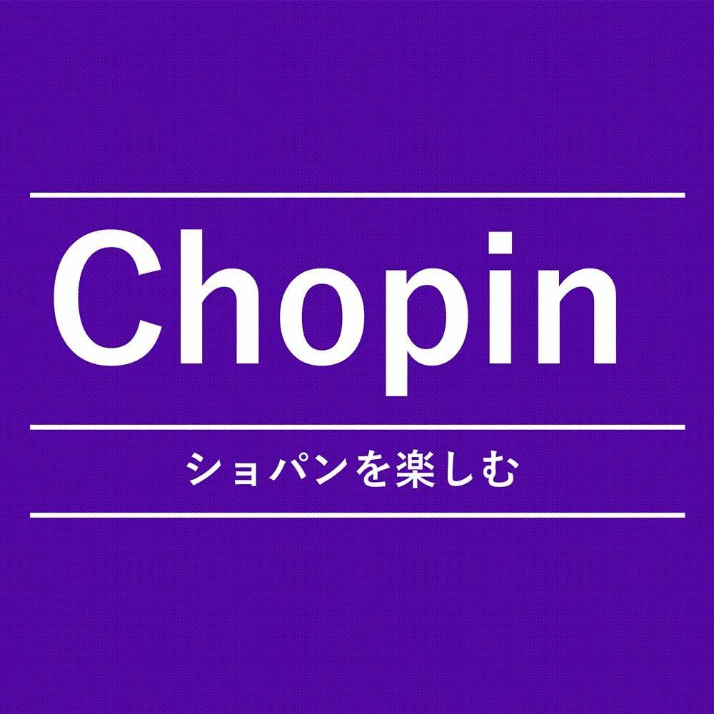 【ショパン楽譜特集】Chopin ショパンを楽しむ