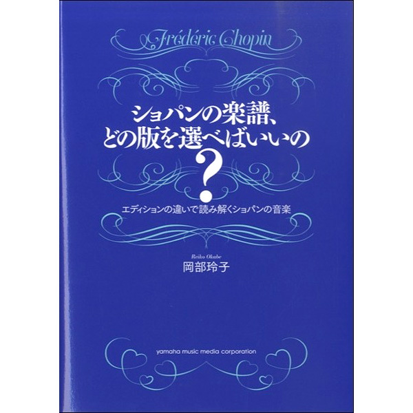 ショパンの楽譜、どの版を選べばいいの?-エディションの違いで読み解くショパンの音楽