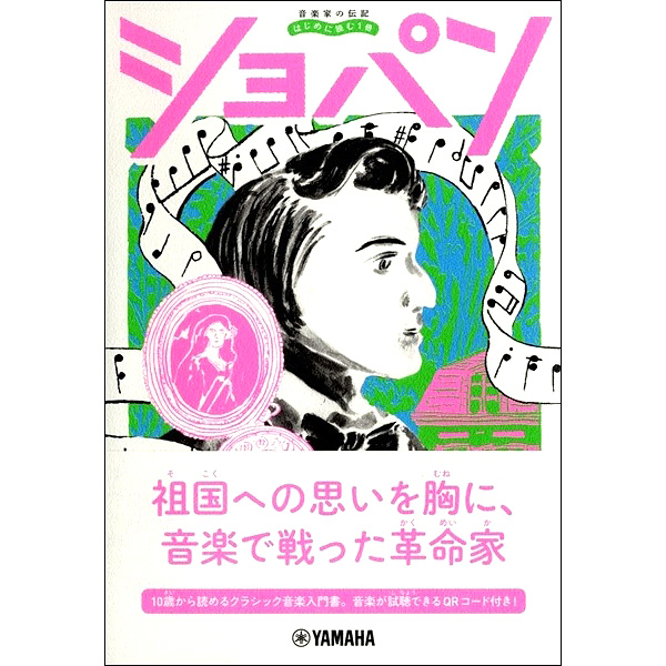 音楽家の伝記 はじめに読む1冊 ショパン