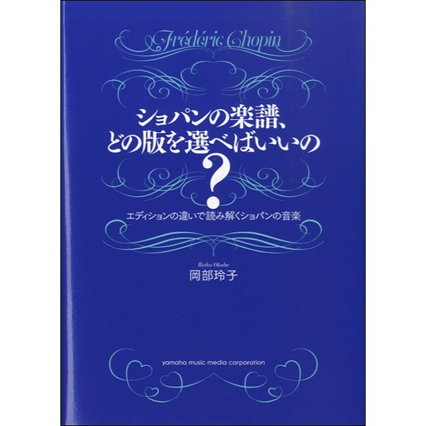 ショパンの楽譜、どの版を選べばいいの?