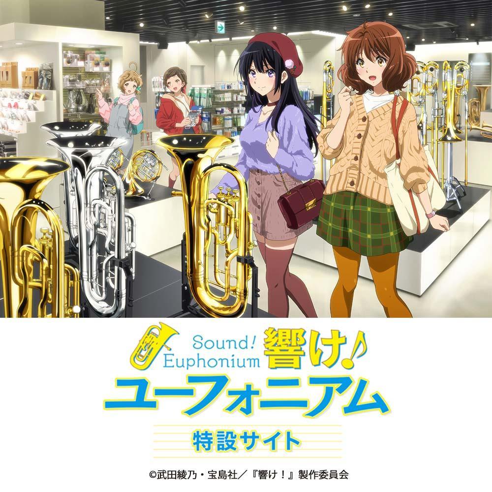 ヤマハミュージック「響け!ユーフォニアム」コラボ特設ページ
