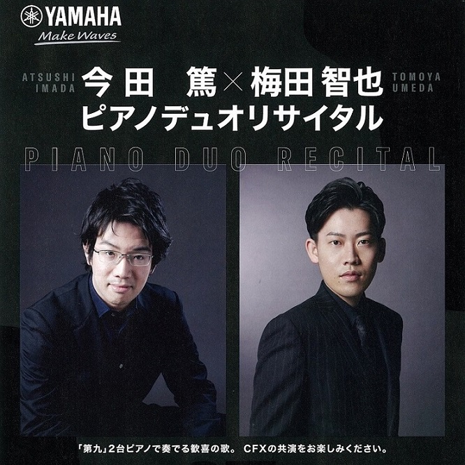 今田篤×梅田智也ピアノデュオリサイタル