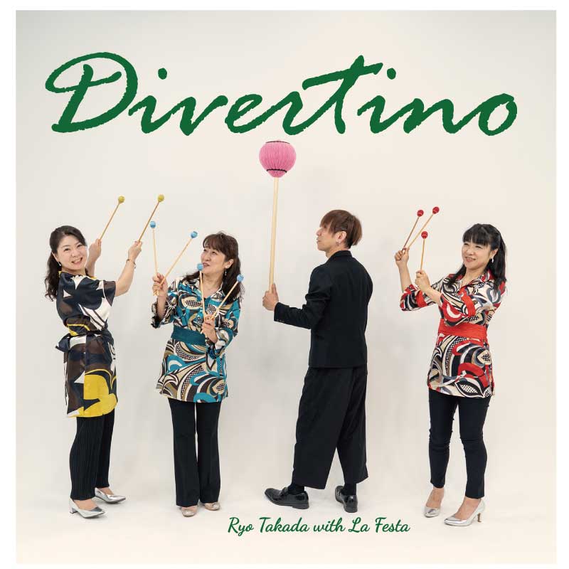 『Divertino』CD発売記念コンサート～高田亮 with La Festa～
