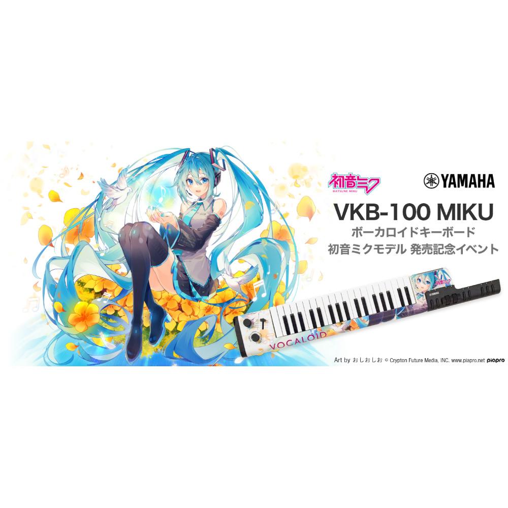 YAMAHA VKB-100 MIKU 初音ミクモデル 電子キーボード 受注生産 - 鍵盤楽器