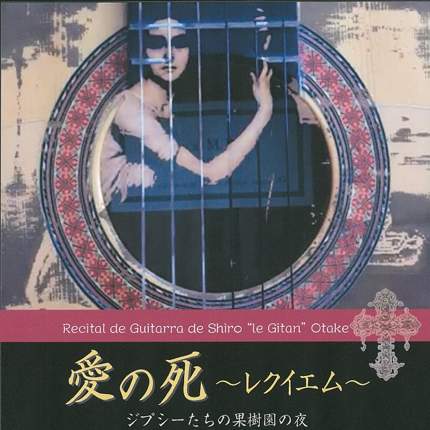 大竹史朗ギターリサイタル『愛の死～レクイエム～』ジプシーたちの果樹園の夜