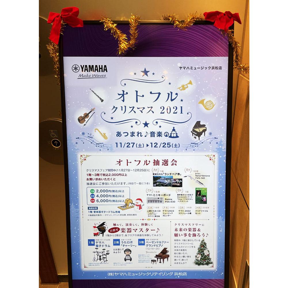 オトフルクリスマス2021