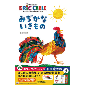 エリック・カールの音の出る絵本<br>みぢかないきもの