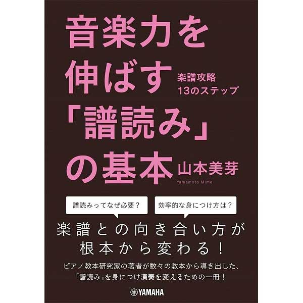 使用テキスト<br>音楽力を伸ばす「譜読み」の基本~楽譜攻略13のステップ~