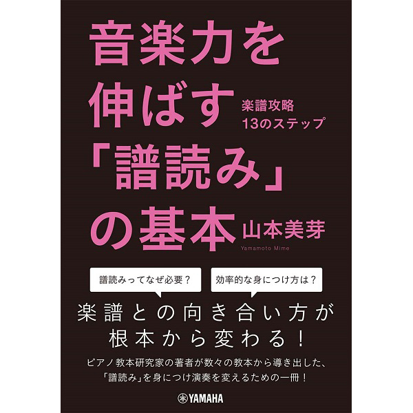 音楽力を伸ばす「譜読み」の基本<br>～楽譜攻略13のステップ～