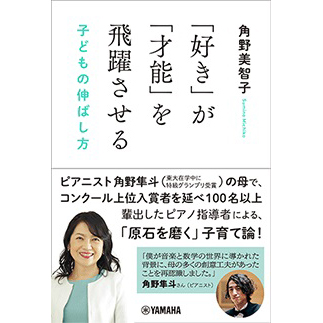 【1位】「好き」が「才能」を飛躍させる 子どもの伸ばし方
