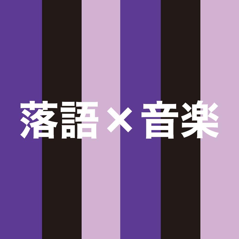 落語×音楽