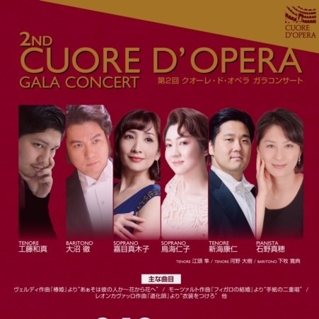2ND CUORE D'OPERA GALA CONCERT  第2回 ｸｵｰﾚ･ﾄﾞ･ｵﾍﾟﾗ ｶﾞﾗｺﾝｻｰﾄ第2回 ｸｵｰﾚ･ﾄﾞ･ｵﾍﾟﾗ･ｶﾞﾗｺﾝｻｰﾄ