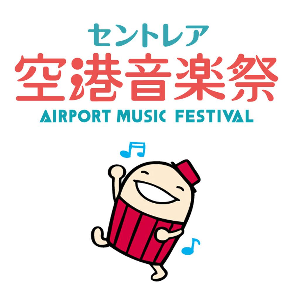 セントレア空港音楽祭2022