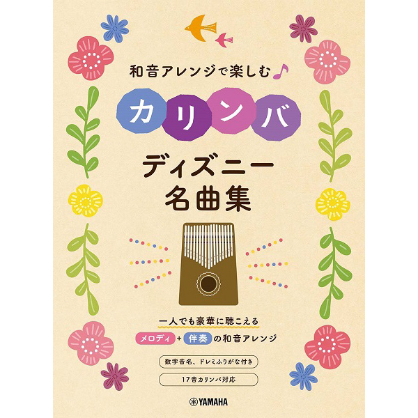和音アレンジで楽しむ<br>カリンバ ディズニー名曲集
