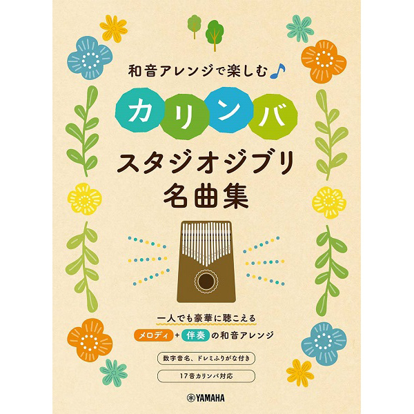 和音アレンジで楽しむ<br>カリンバ スタジオジブリ名曲集
