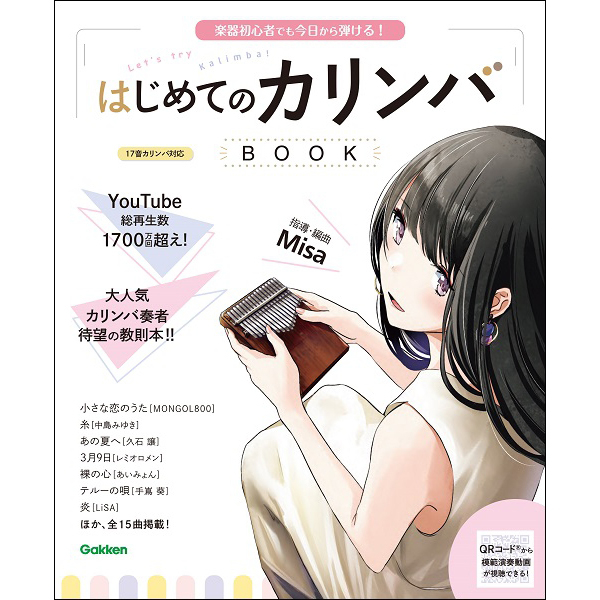 楽器初心者でも今日から弾ける!<br>はじめてのカリンバBOOK