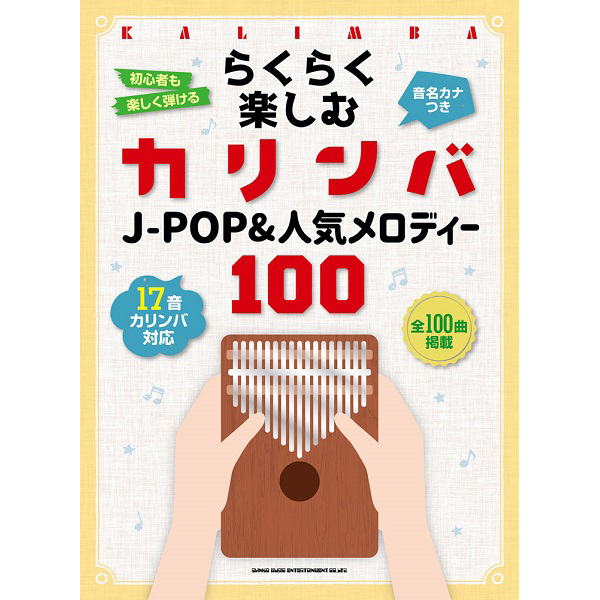 らくらく楽しむカリンバ<br>J-POP&人気メロディー100 <音名カナつき>
