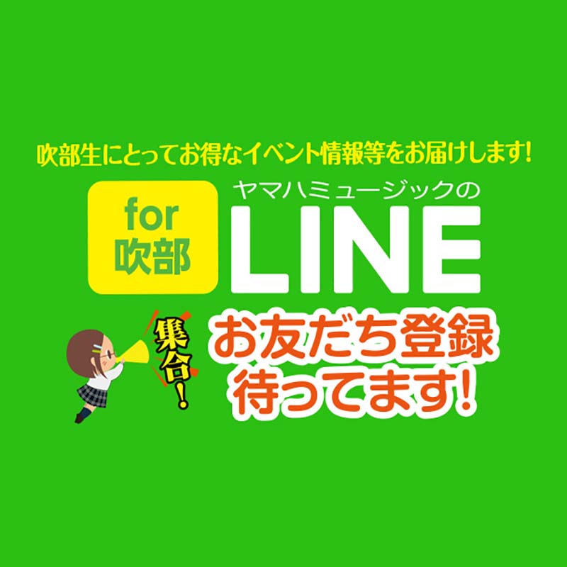 吹部生向け LINEやってます