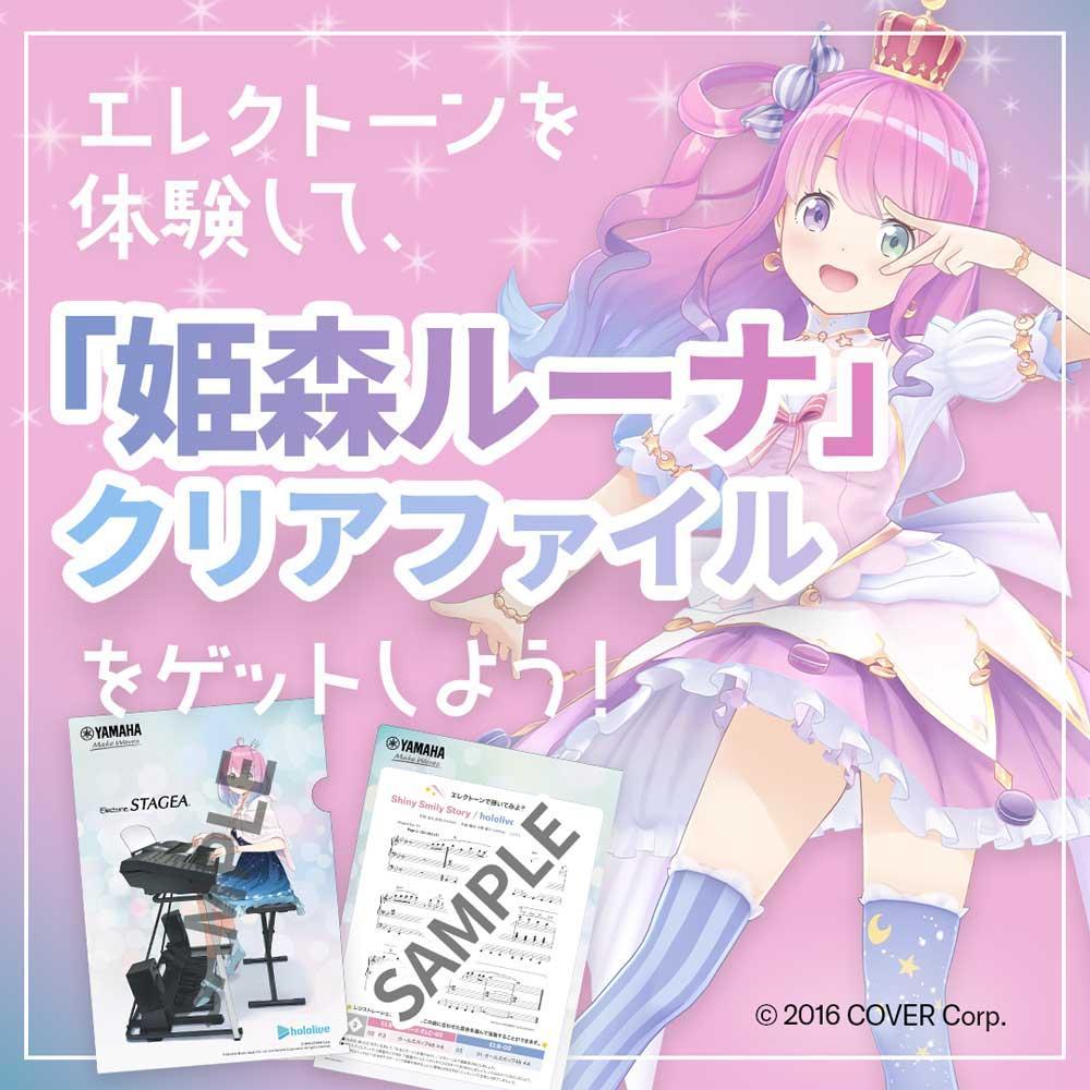 エレクトーンを体験して、「姫森ルーナ」クリアファイルをゲットしよう！