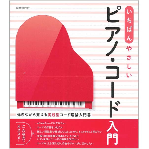 ピアノコード テキスト・教本特集 ｜ヤマハミュージック直営店・教室