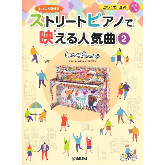 ヤマハLovePianoプレゼンツ<br>やさしく弾ける ストリートピアノで映える人気曲2