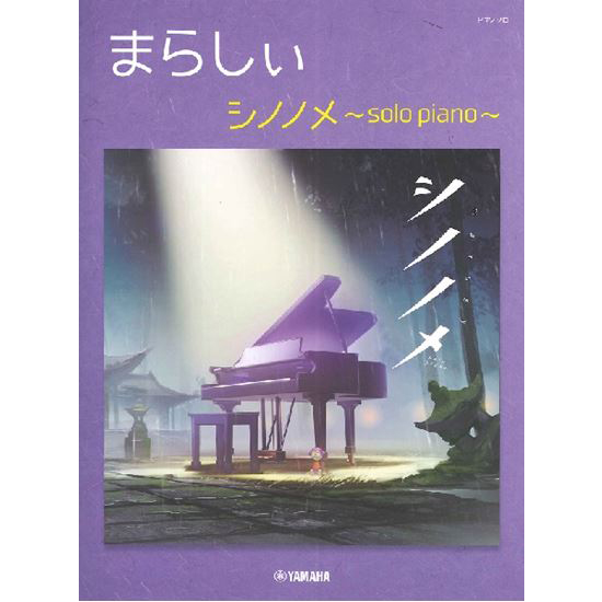 ピアノソロ<br>まらしぃ シノノメ ~solo piano~