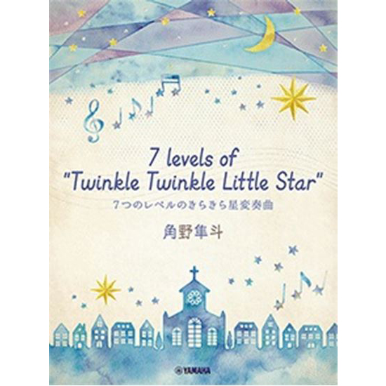 ピアノミニアルバム 角野隼斗 7<br>levels of Twinkle Twinkle Little Star<br>7つのレベルのきらきら星変奏曲