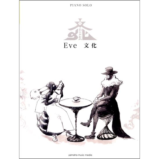 ピアノソロ Eve 『文化』