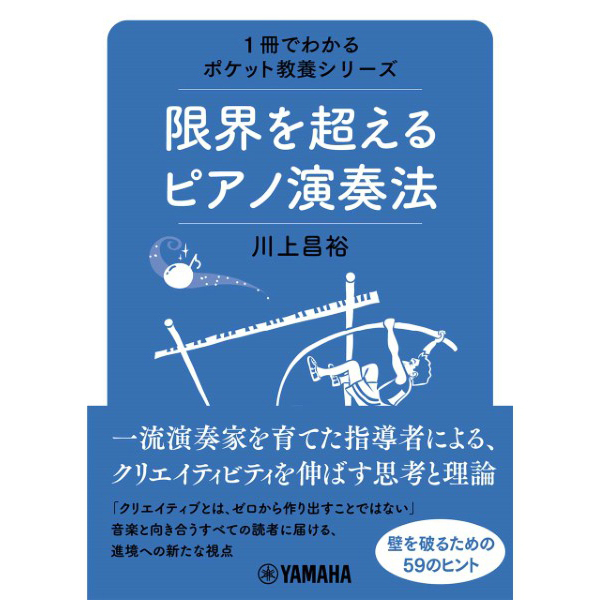 1冊でわかるポケット教養シリーズ<br>限界を超えるピアノ演奏法