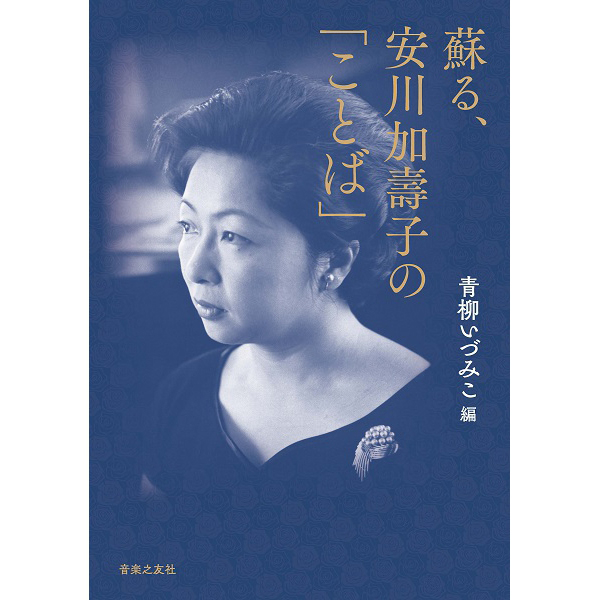 蘇る、安川加壽子の「ことば」