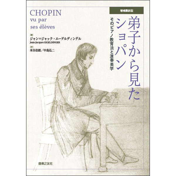 弟子から見たショパン