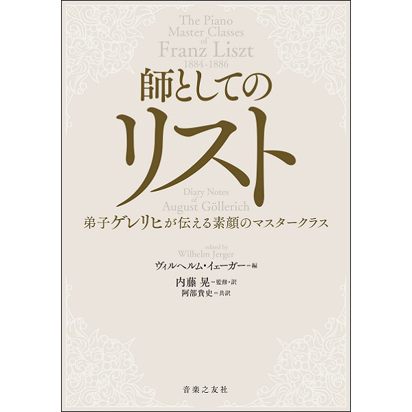 師としてのリスト<br>弟子ゲレリヒが伝える素顔のマスタークラス