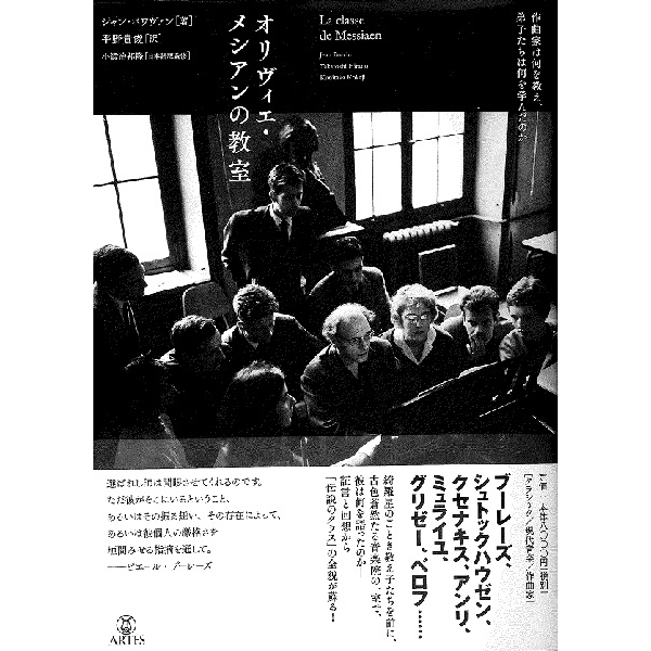 オリヴィエ・メシアンの教室<br>作曲家は何を教え、弟子たちは何を学んだのか