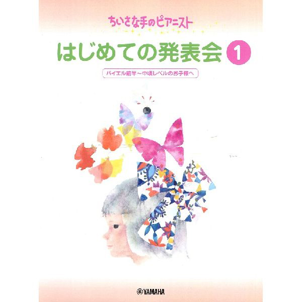 ちいさな手のピアニスト<br>はじめての発表会 1