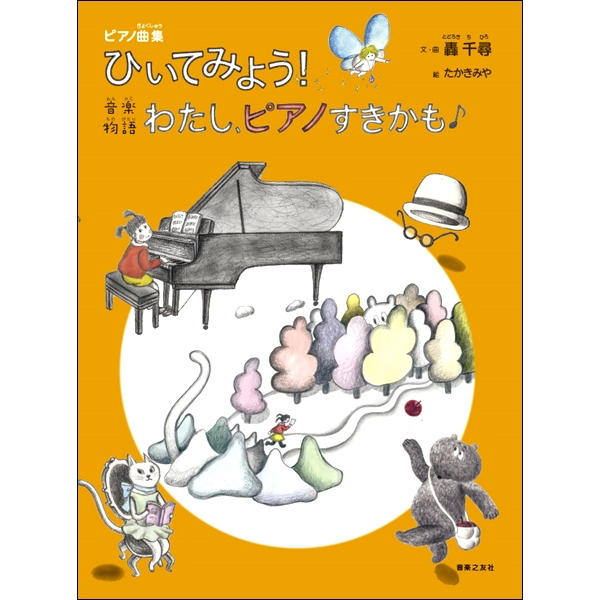 ピアノ曲集 ひいてみよう!<br>音楽物語 わたし、ピアノすきかも