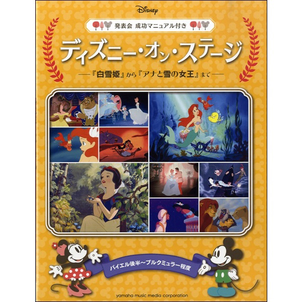 ディズニー・オン・ステージ<br>発表会 成功マニュアル付