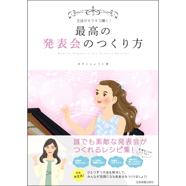 生徒がキラキラ輝く!最高の発表会のつくり方