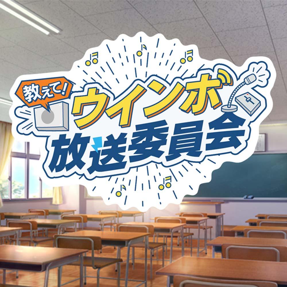 教えて！ウインボ放送委員会 特別版 in ヤマハミュージック 名古屋店