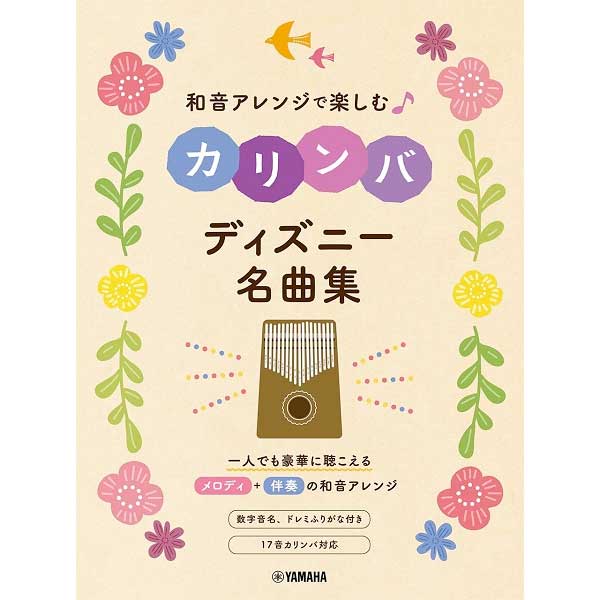 和音アレンジで楽しむカリンバ ディズニー名曲集